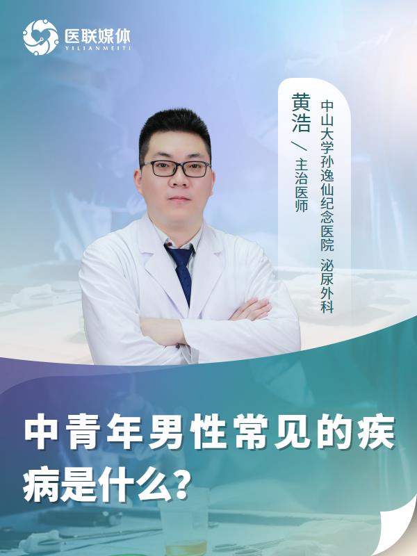 中青年男性常见的疾病是什么？