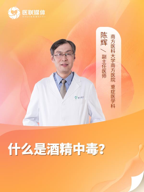 什么是酒精中毒？
