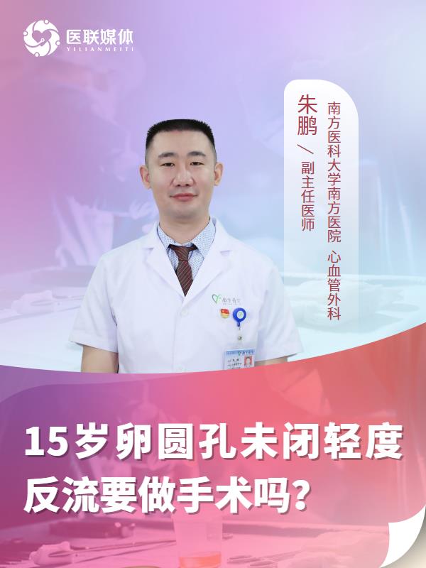 15岁卵圆孔未闭轻度反流要做手术吗？