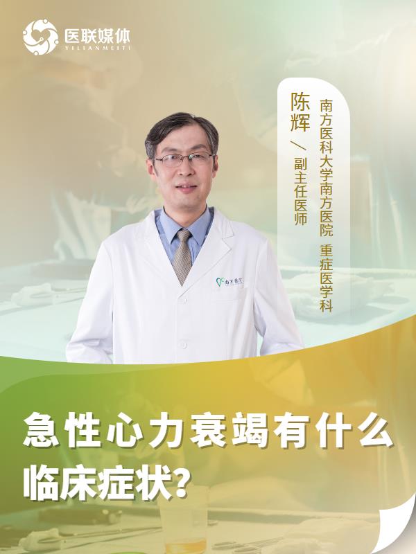 急性心力衰竭有什么临床症状？