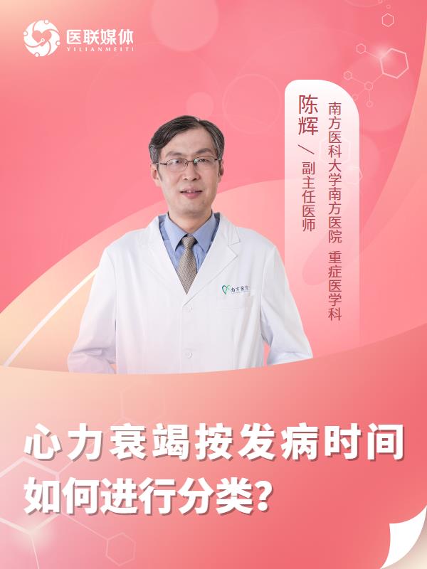 心力衰竭按发病时间如何进行分类？