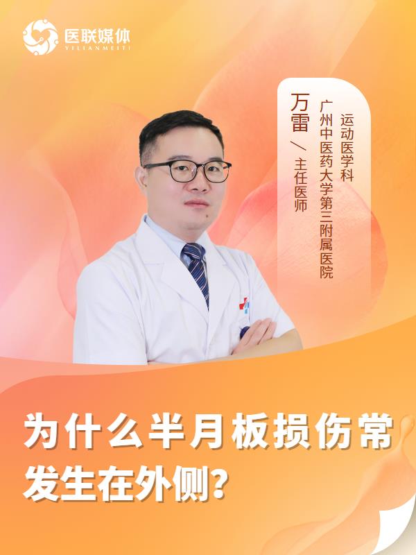 为什么半月板损伤常发生在外侧？