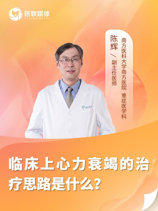 临床上心力衰竭的治疗思路是什么？