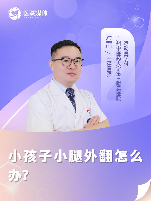 小孩子小腿外翻怎么办？