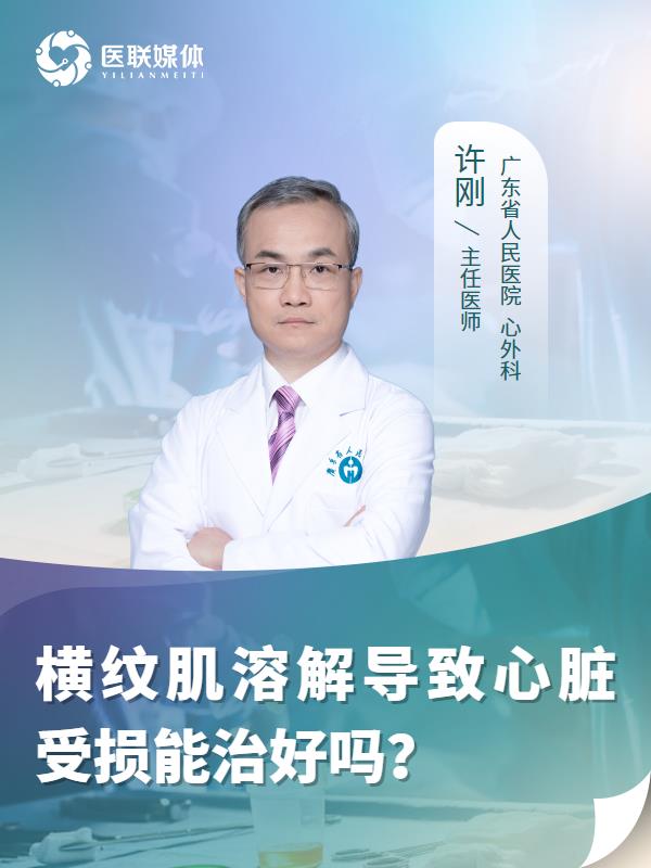 横纹肌溶解导致心脏受损能治好吗？
