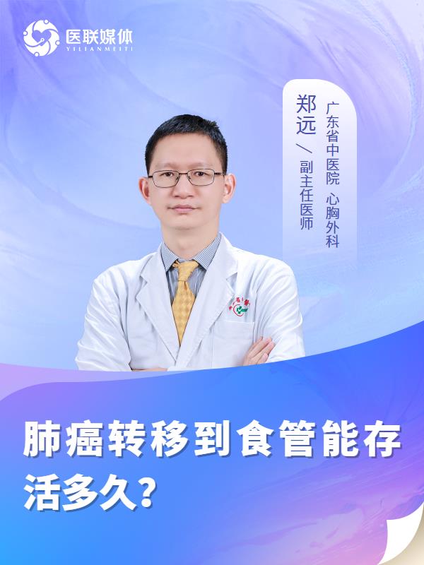 肺癌转移到食管能存活多久？