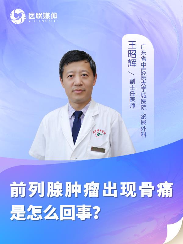 前列腺肿瘤出现骨痛是怎么回事？
