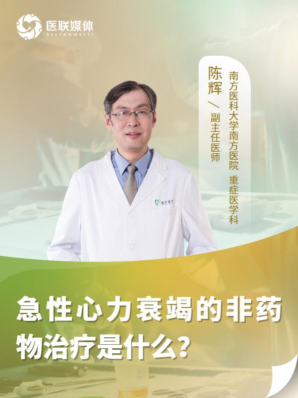 急性心力衰竭的非药物治疗是什么？