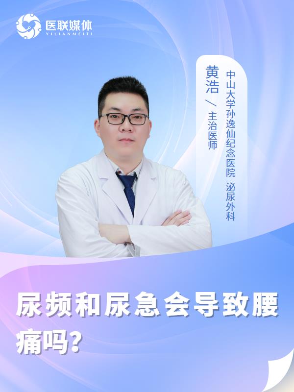 尿频和尿急会导致腰痛吗？