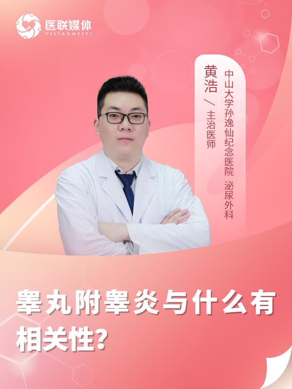 睾丸附睾炎与什么有相关性？