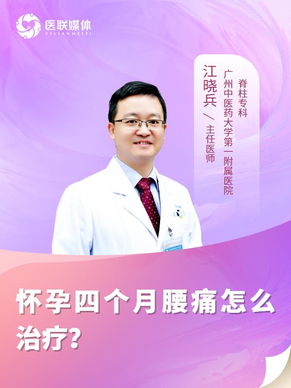怀孕四个月腰痛怎么治疗？