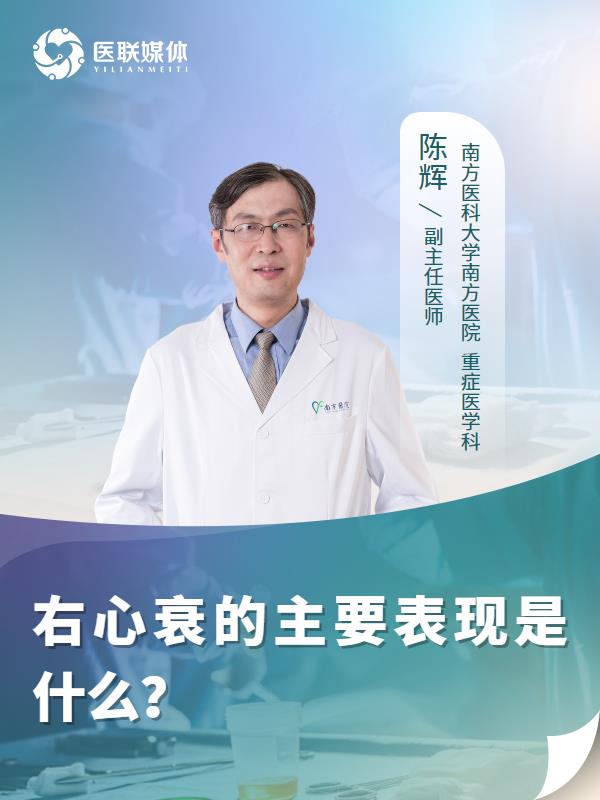 右心衰的主要表现是什么？