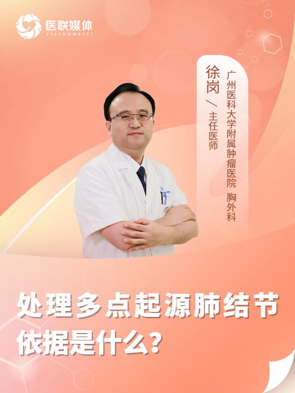 处理多点起源肺结节依据是什么？