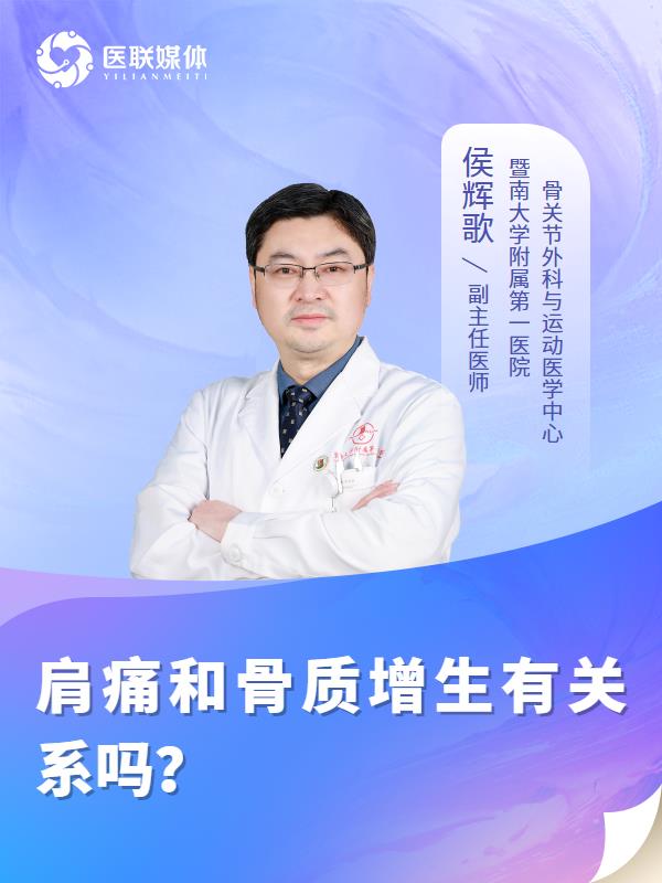 肩痛和骨质增生有关系吗？