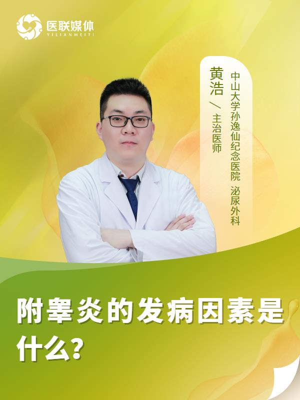 附睾炎的发病因素是什么？