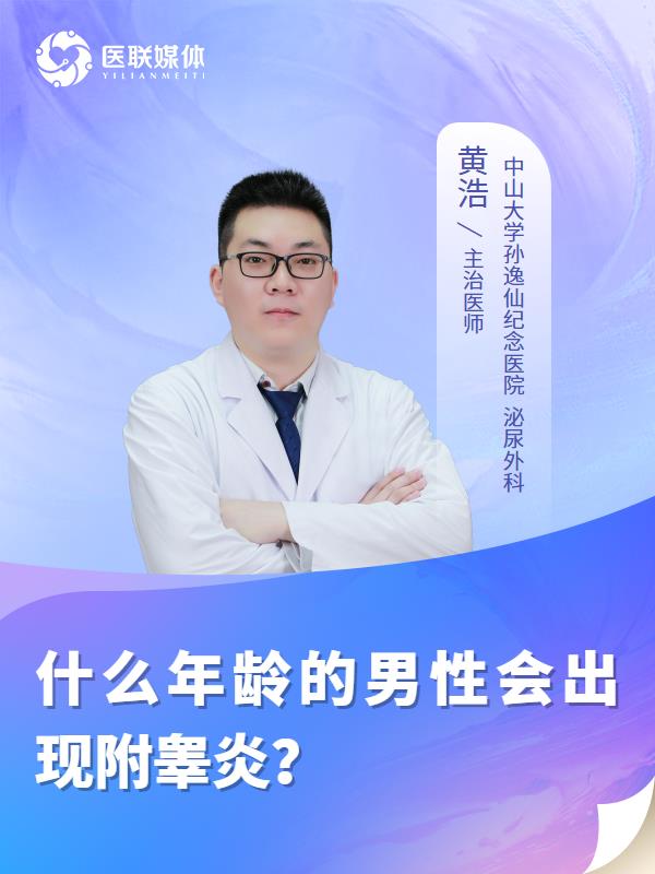 什么年龄的男性会出现附睾炎？