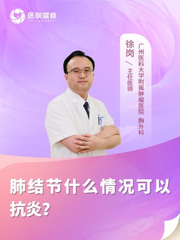 肺结节什么情况可以抗炎？
