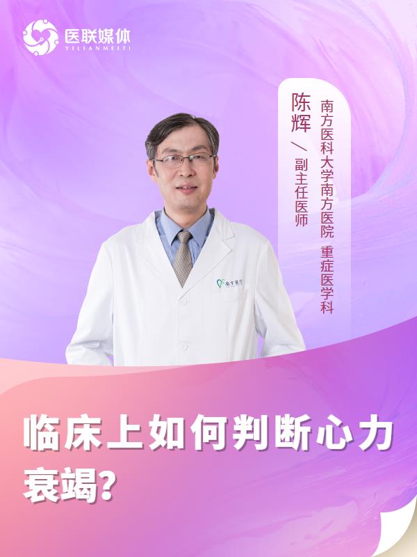 临床上如何判断心力衰竭？