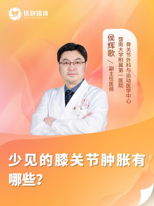 少见的膝关节肿胀有哪些？