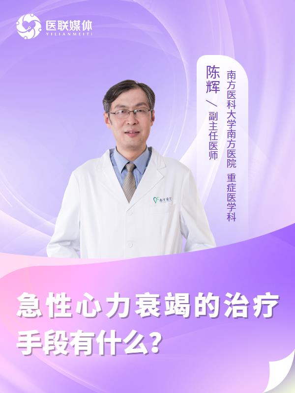 急性心力衰竭的治疗手段有什么？
