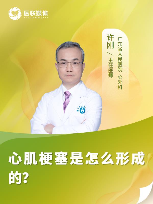 心肌梗塞是怎么形成的？