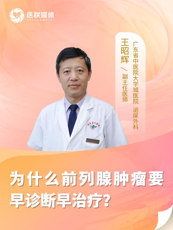 为什么前列腺肿瘤要早诊断早治疗？