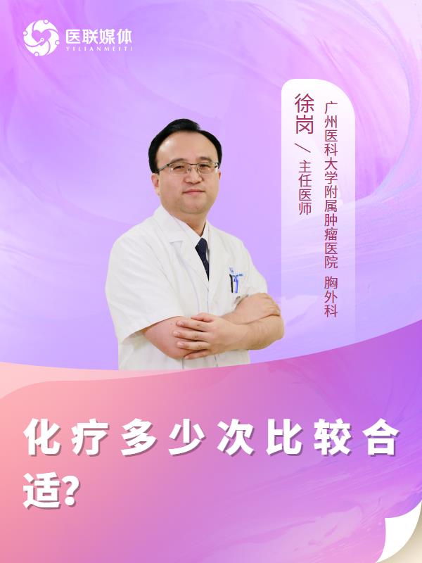 化疗多少次比较合适？