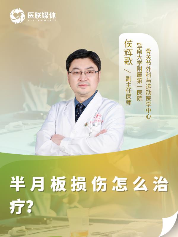 半月板损伤怎么治疗？