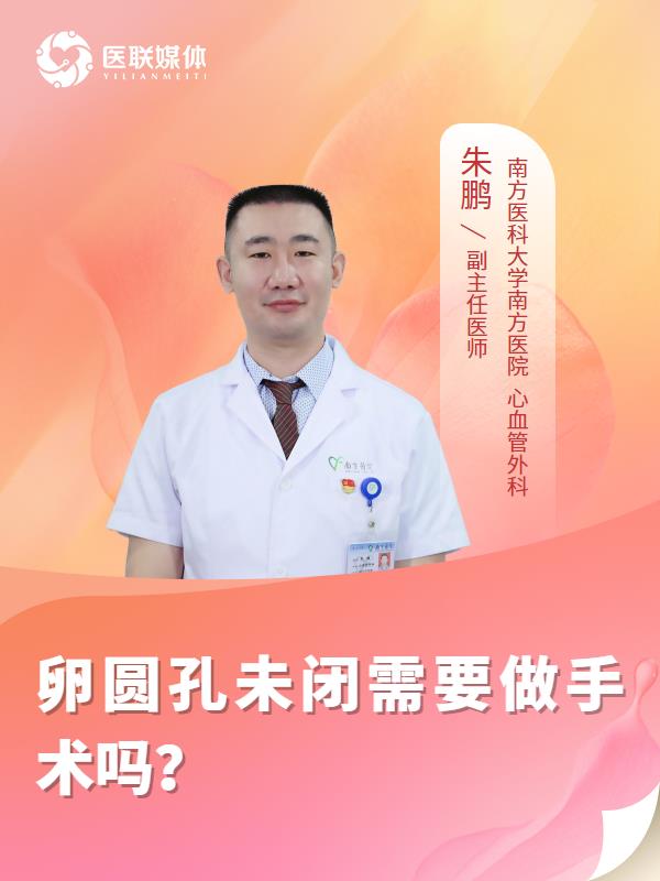卵圆孔未闭需要做手术吗？