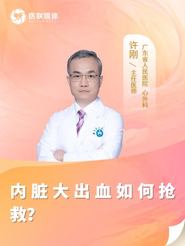 内脏大出血如何抢救？