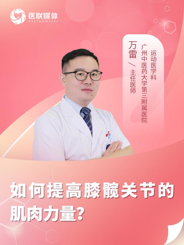 如何提高膝髋关节的肌肉力量？