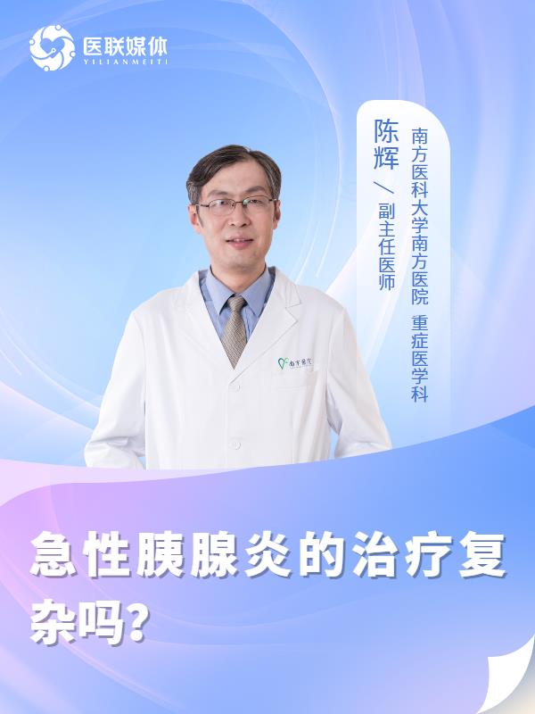 急性胰腺炎的治疗复杂吗？