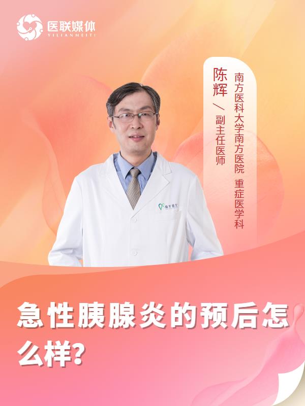 急性胰腺炎的预后怎么样？