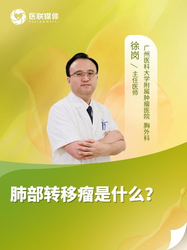 肺部转移瘤是什么？