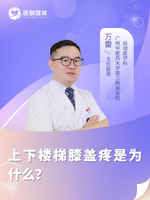 上下楼梯膝盖疼是为什么？