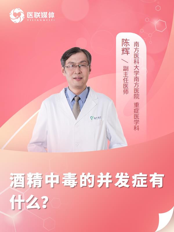 酒精中毒的并发症有什么？