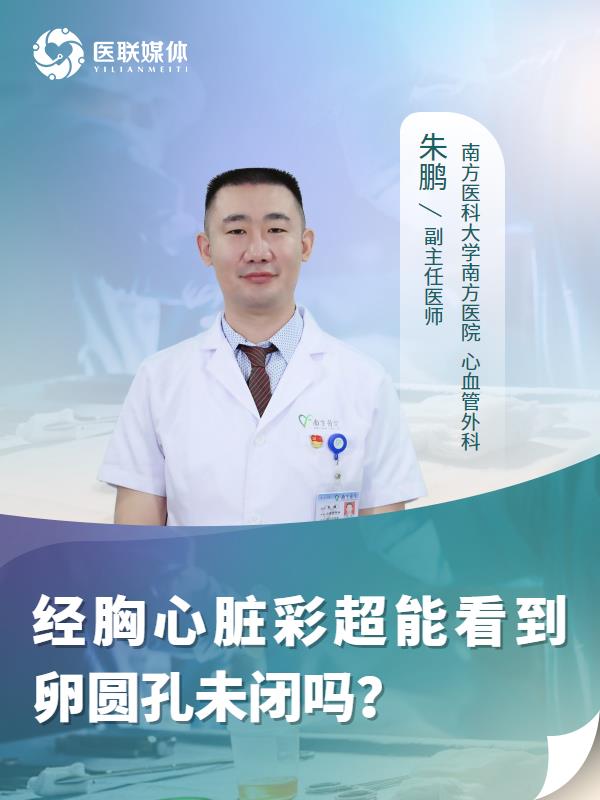 经胸心脏彩超能看到卵圆孔未闭吗？
