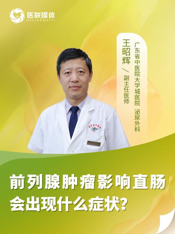 前列腺肿瘤影响直肠会出现什么症状？