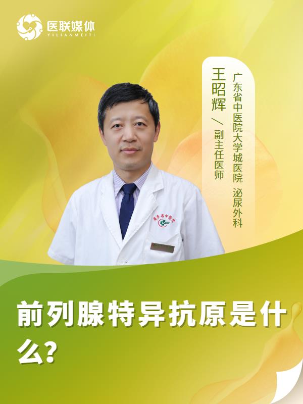 前列腺特异抗原是什么？