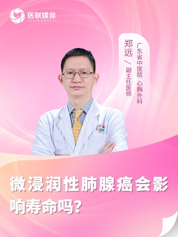 微浸润性肺腺癌会影响寿命吗？