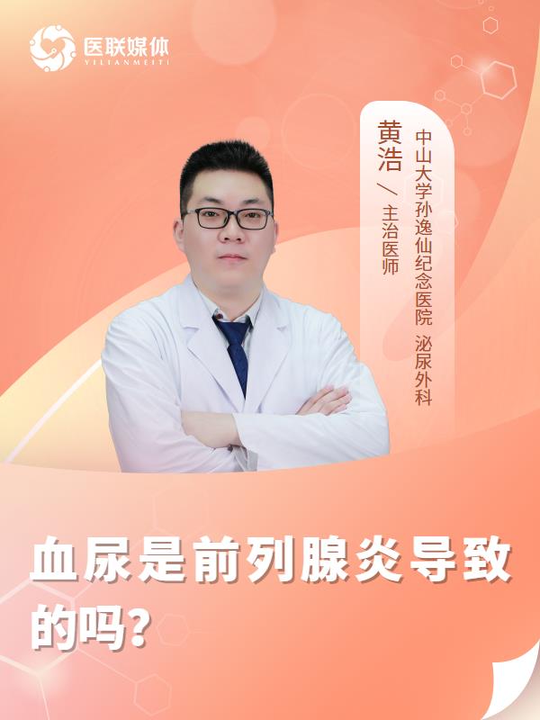 血尿是前列腺炎导致的吗？
