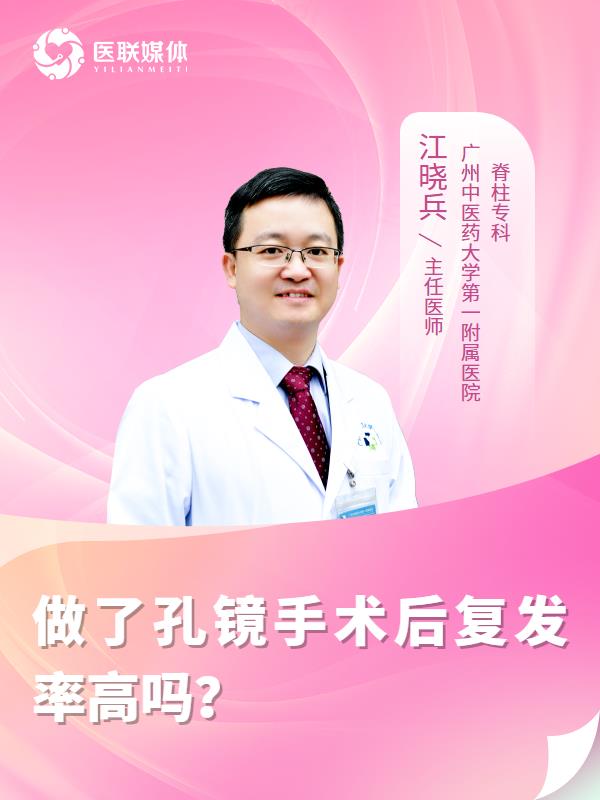 做了孔镜手术后复发率高吗？