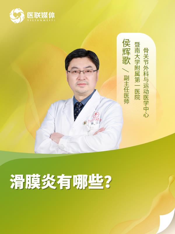 滑膜炎有哪些？