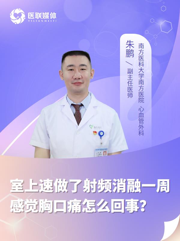 室上速做了射频消融一周感觉胸口痛怎么回事？