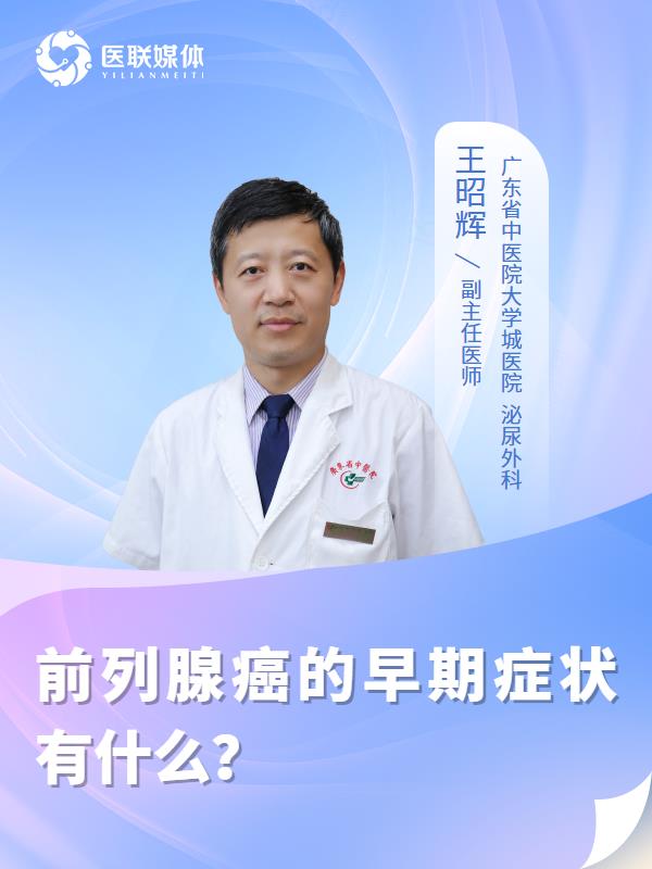 前列腺癌的早期症状有什么？