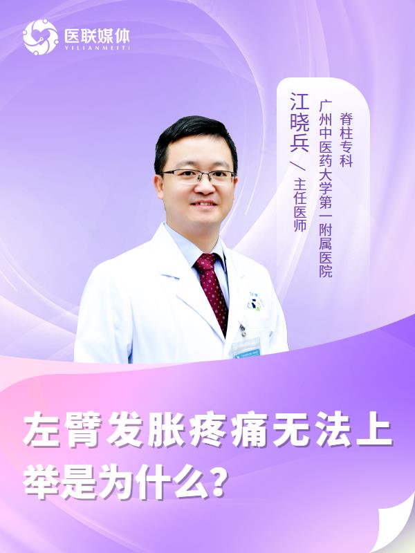 左臂发胀疼痛无法上举是为什么？
