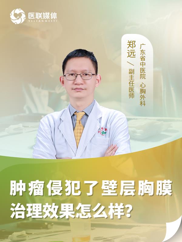 肿瘤侵犯了壁层胸膜治理效果怎么样？