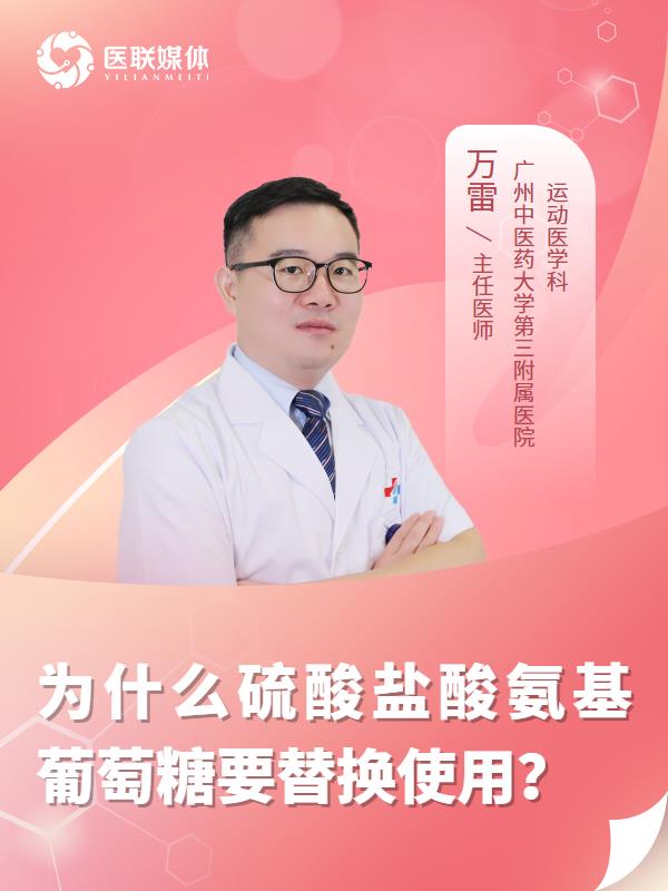 为什么硫酸盐酸氨基葡萄糖要替换使用？