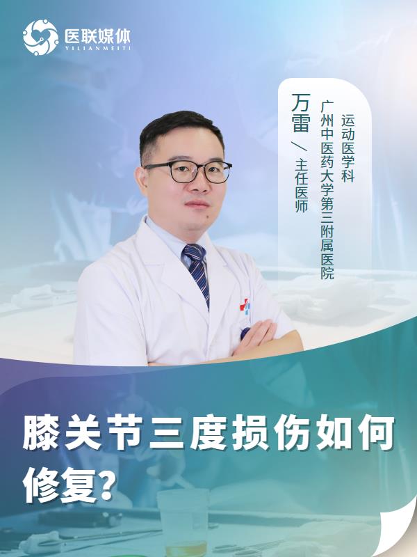 膝关节三度损伤如何修复？