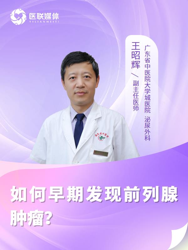 如何早期发现前列腺肿瘤？